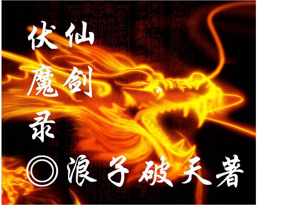 仙剑伏魔录单机游戏