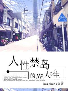 人性禁岛完结了吗