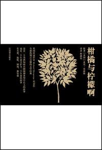 柑橘与柠檬啊读后感300字