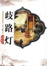 歧路灯为什么没人看