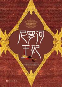 尼罗河王妃书籍