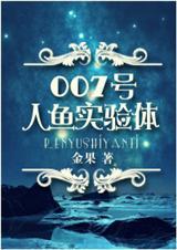 007号人鱼实验体免费阅读