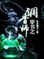 穿书之调香师推文
