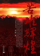 苦难辉煌在线阅读全文