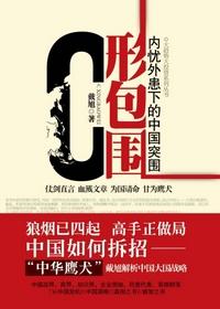 c形包围对中国的危害