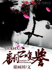天龙同人 翻云覆誉