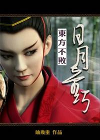 东方不败之日月奇巧 尔维华