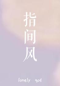 指间风月写的