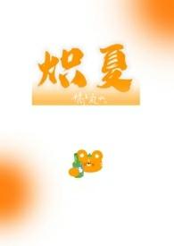 炽夏在线阅读