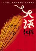 大话红楼张培祥原文