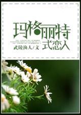 玛格丽特作品大全