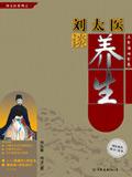 刘太医谈养生 2006版 paf版