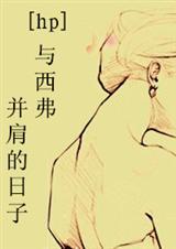 和西弗并肩的日子txt