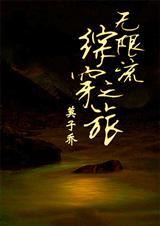 (综影视+动漫)无限流之攻穿