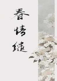 春情缱(1v1 古言) 稚椿 古代言情 连载