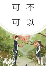 可不可以(校园)邓月馨