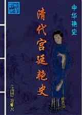 清朝宫廷故事