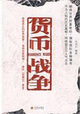 货币战争和人民币战略