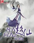 凡人修仙传仙界篇同人文