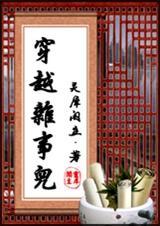 穿越杂事儿女主暴露身份是女是男