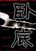 卧底情劫