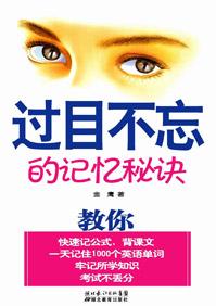 过目不忘的记忆秘诀英语