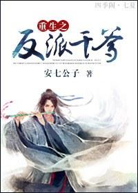 重生之反派逆袭