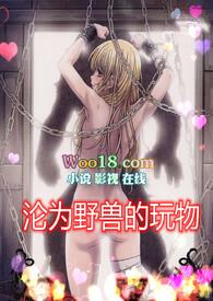 沦为野兽的玩物(高H1v1) 作者苏月半