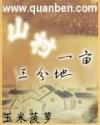山村一亩三分地百度百科