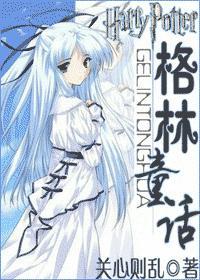 hp同人之格林童话