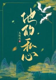 他的私心年上1v1