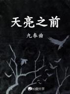 天亮之前有一个时间是非常暗的