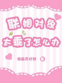 联姻对象有点甜笔趣阁