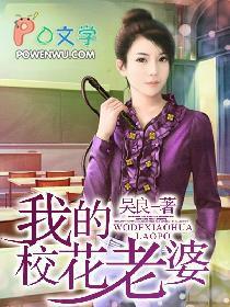 我的老婆是校花免费阅读全文