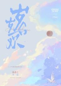 岁岁合欢by望舒免费阅读