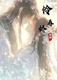 怜春娇by栖烟谢楚莹