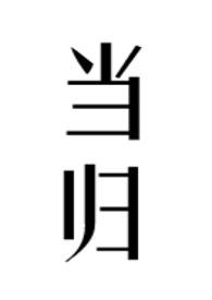 当归片的功效与主治