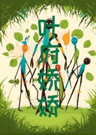 叶府娇娇最后嫁给谁了