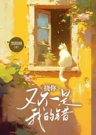 挠你又不是我的错全文阅读