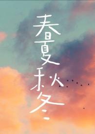 春夏秋冬是成语吗