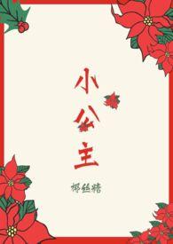 小公主H亡国