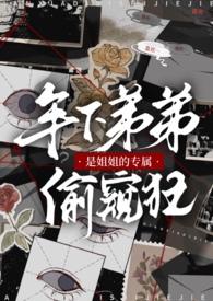 姐姐亲弟弟