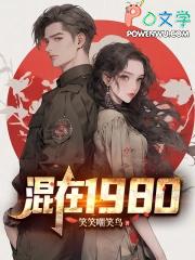 混乱的80年代