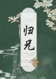 归兄 扶白