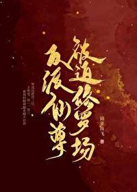 咸鱼反派被迫修罗场[重生