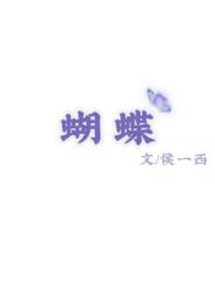 蝴蝶楼军魂
