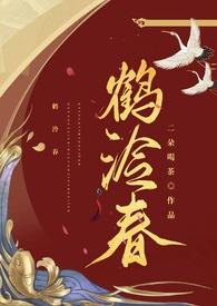 鹤泠春二朵茶txt百度
