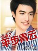 官道无疆之平步青云
