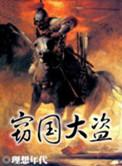 窃国大盗是谁