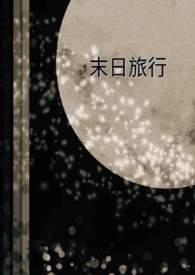 末日旅行日记深蓝